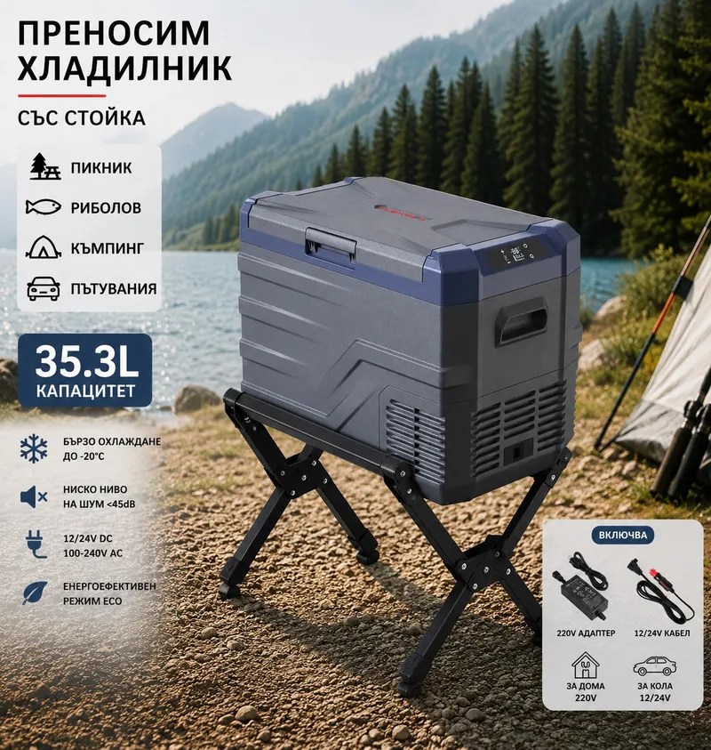 Къмпинг комплект Flexzon - Kомпресорен SMART хладилник фризер 35.3L + Сгъваема алуминиева стойка - 0