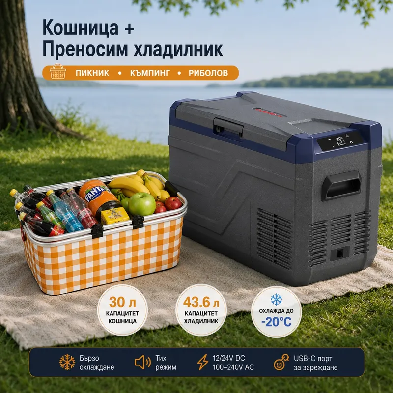 Къмпинг комплект Flexzon - Kомпресорен SMART хладилник фризер 43.6L + Сгъваема термо кошница 30L - 0