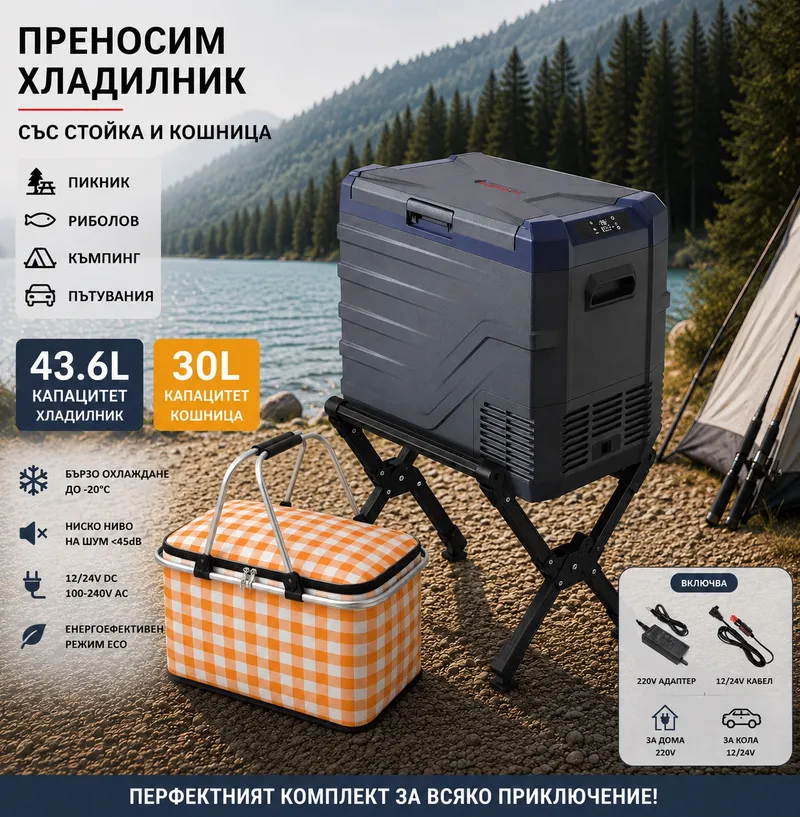 Къмпинг комплект Flexzon - Kомпресорен SMART хладилник фризер 43.6L + Термо кошница 30L + Сгъваема стойка за хладилник - 0