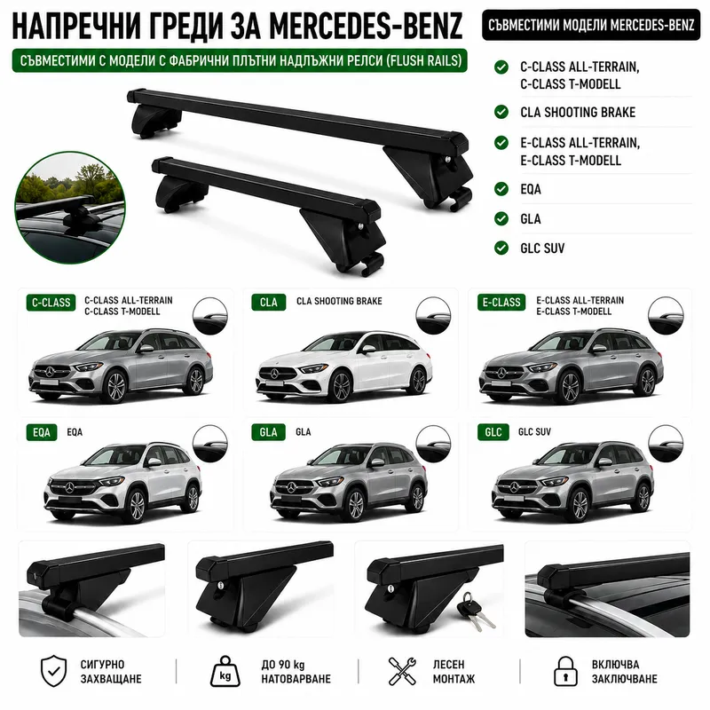 Стоманени греди за багажник с ключалки за Mercedes-Benz C-Class, CLA, E-Class, EQA, GLA и GLC с плътни надлъжни релси (Flush Rails), 120 см, до 90 кг, Черни - 0