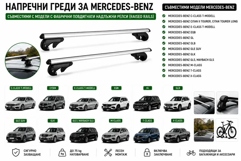 Aлуминиеви греди за багажник с ключалки за Mercedes-Benz C-Class, Citan, E-Class, EQB, GL, GLB, GLE, GLK, GLS, M-Class, T-Class, X-Class с повдигнати надлъжни релси (Raised Rails) 120 см, до 90 кг, Сребристи - 0